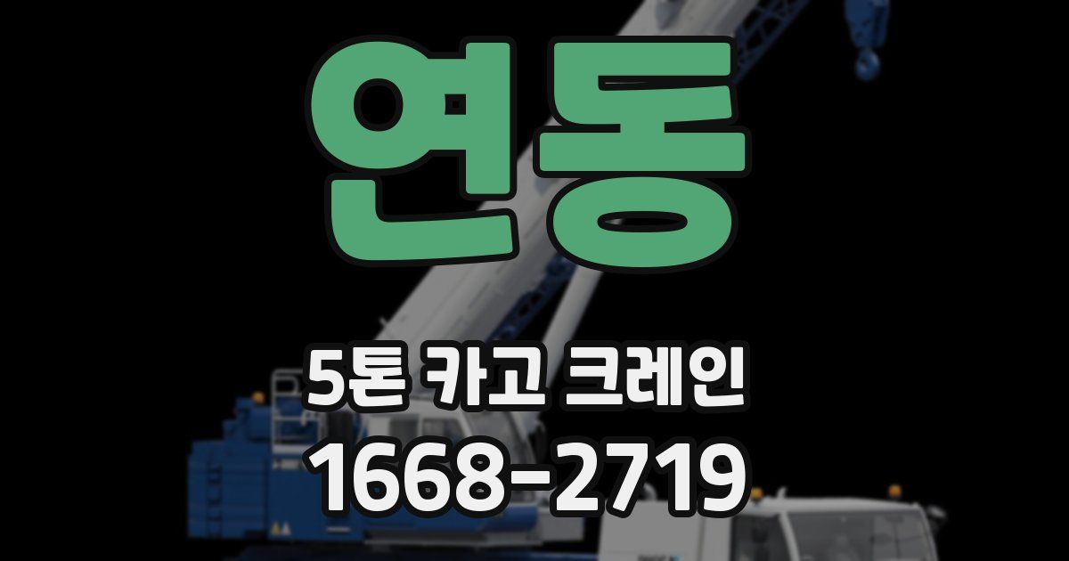 연동 5톤 카고 크레인