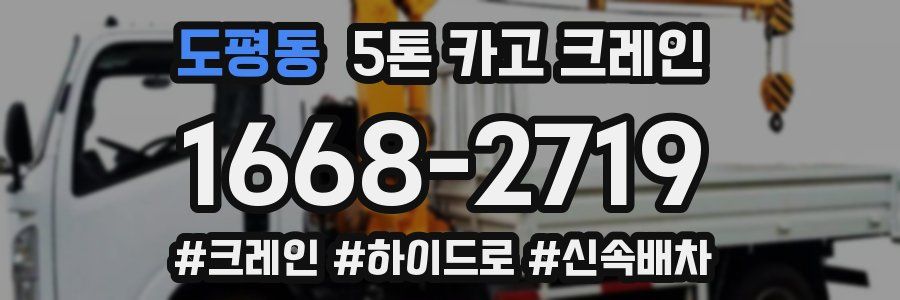 도평동 5톤 카고 크레인
