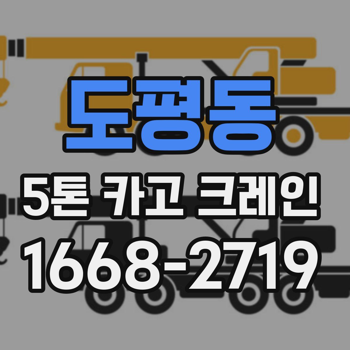 도평동 5톤 카고 크레인