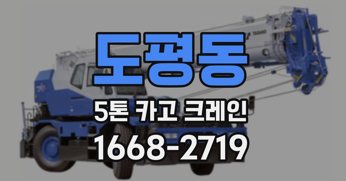 도평동 5톤 카고 크레인