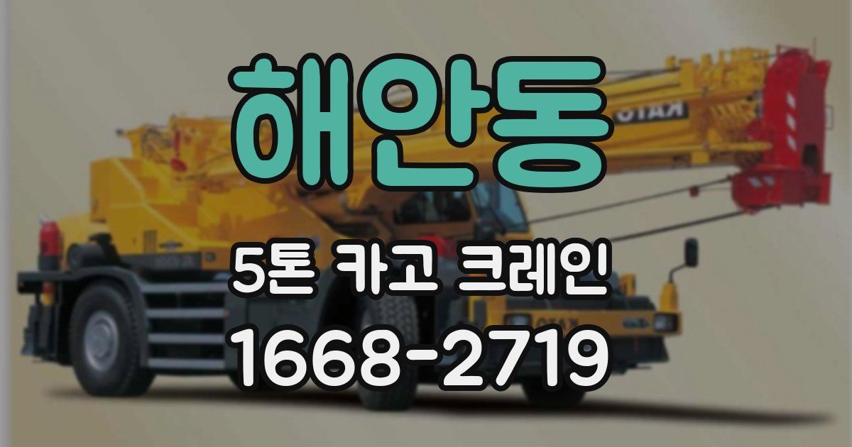 해안동 5톤 카고 크레인