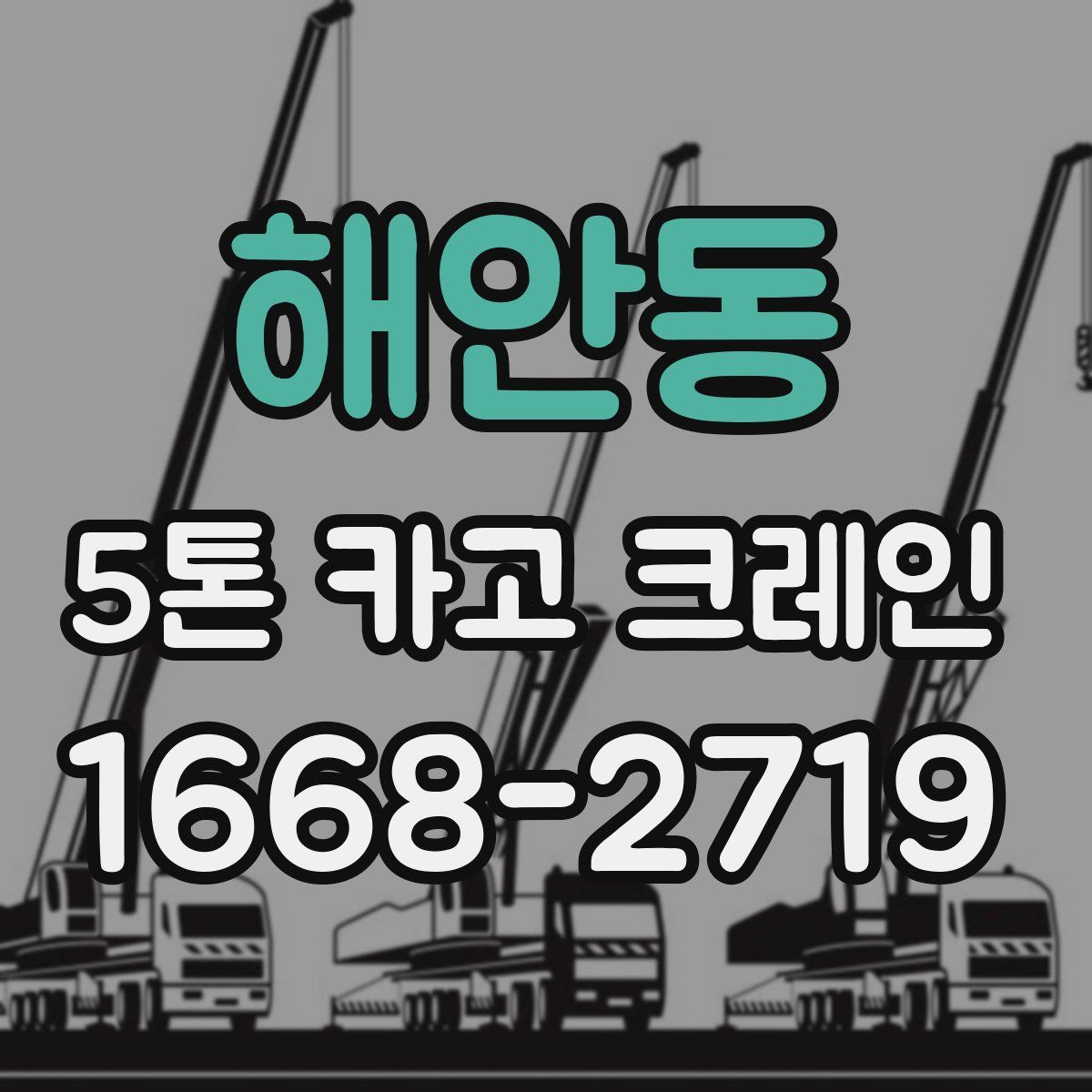 해안동 5톤 카고 크레인