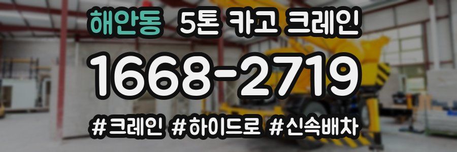 해안동 5톤 카고 크레인
