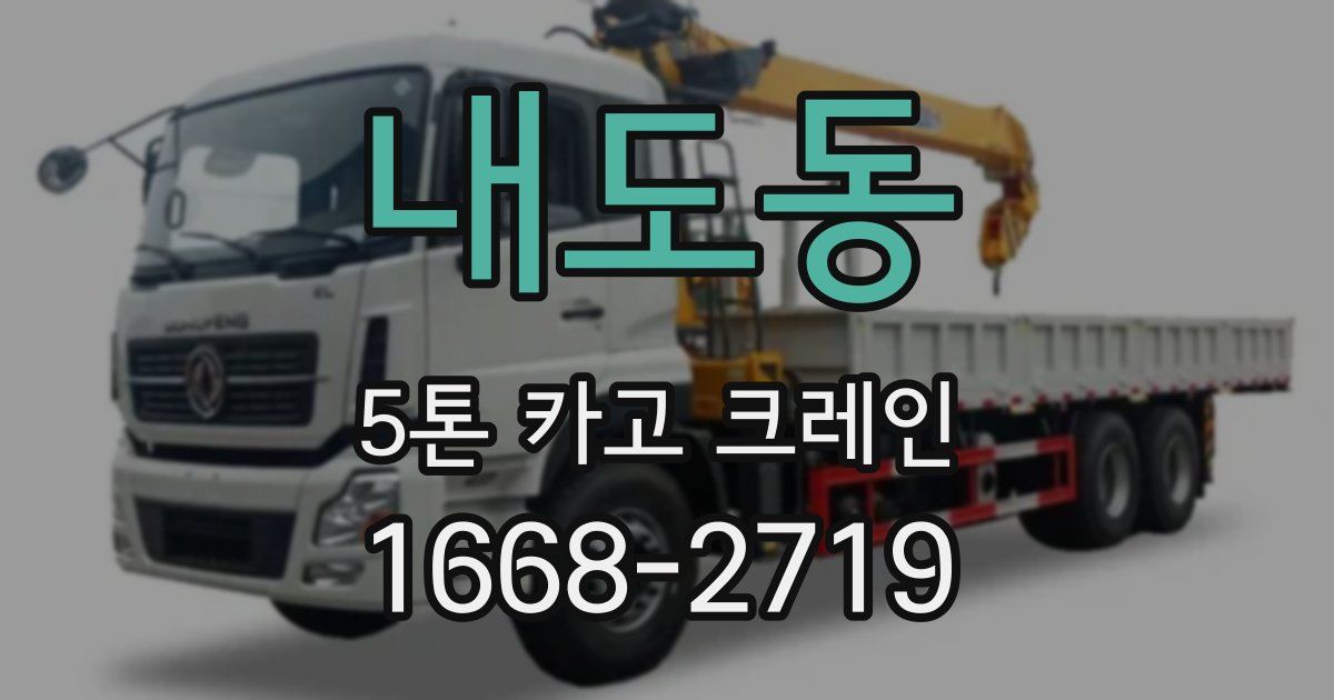 내도동 5톤 카고 크레인