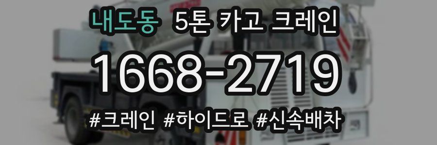 내도동 5톤 카고 크레인