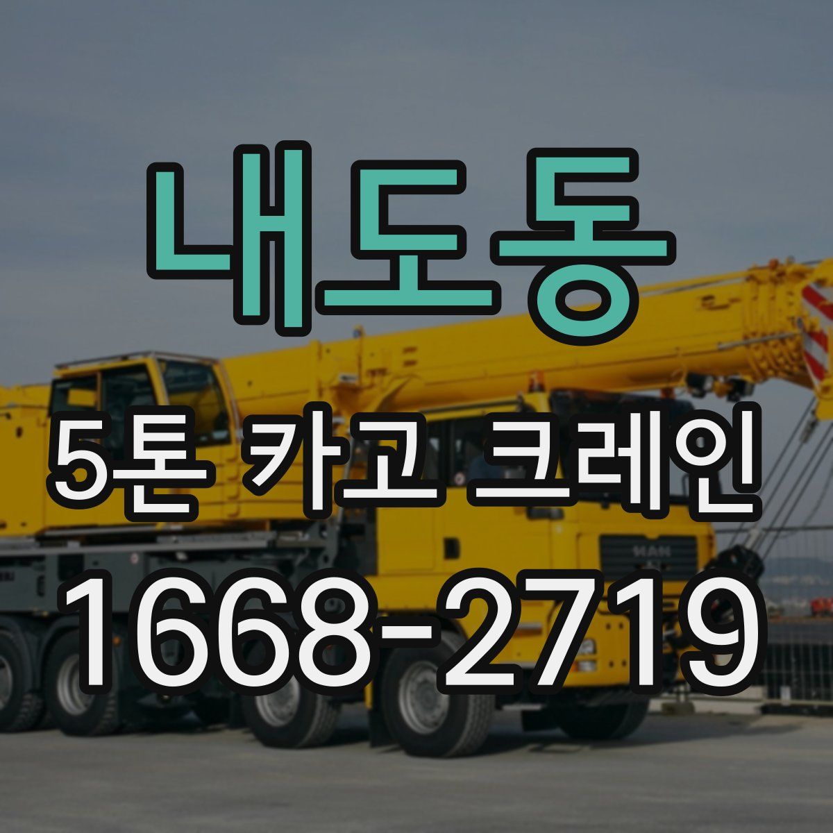 내도동 5톤 카고 크레인