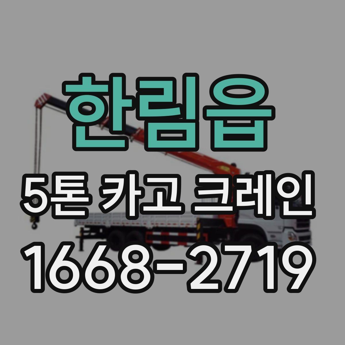 한림읍 5톤 카고 크레인 안전 작업을 위한 기준