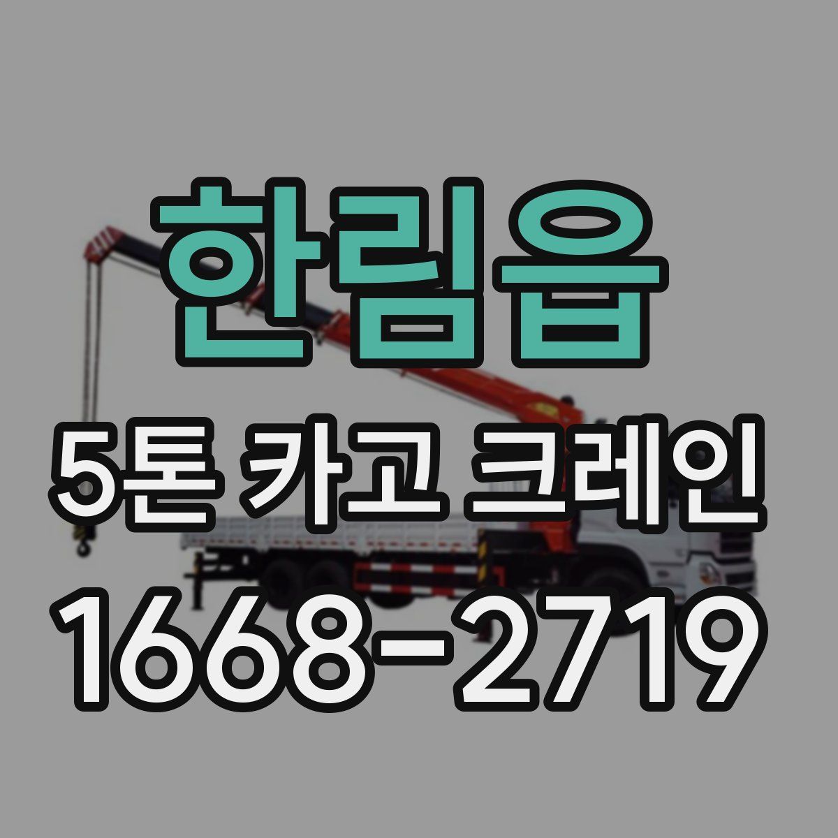 한림읍 5톤 카고 크레인