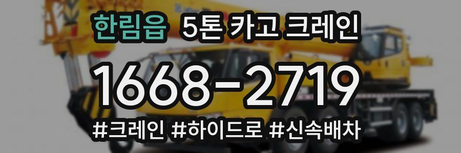 한림읍 5톤 카고 크레인