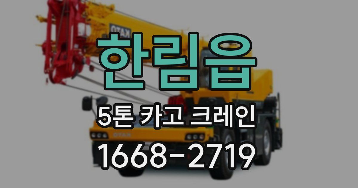 한림읍 5톤 카고 크레인