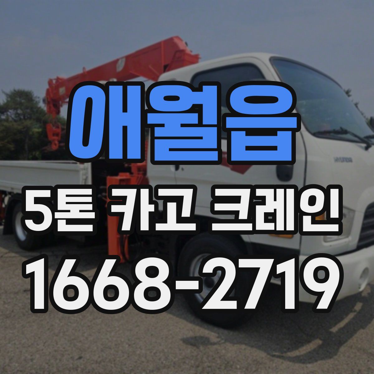 애월읍 5톤 카고 크레인