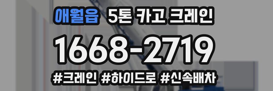 애월읍 5톤 카고 크레인