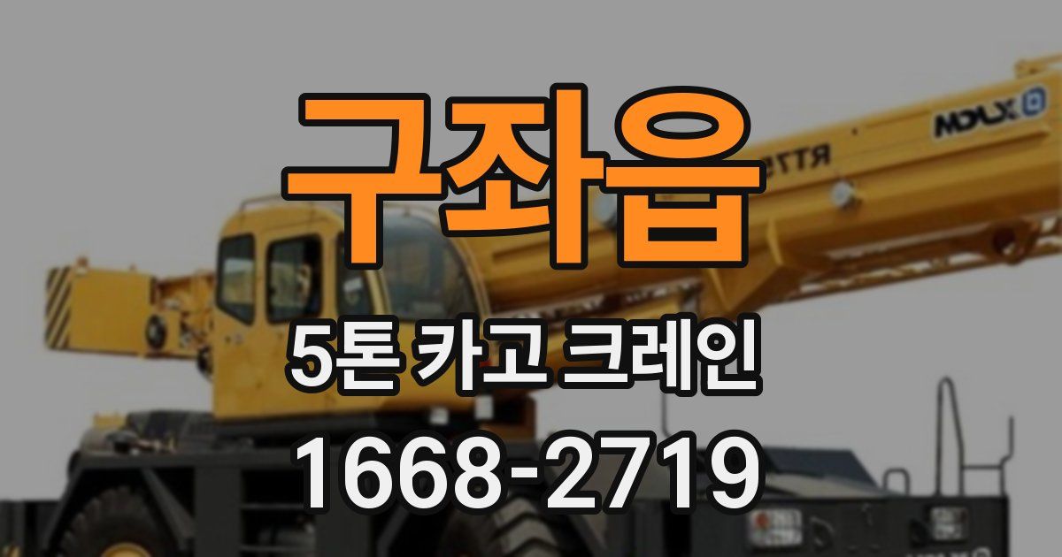 구좌읍 5톤 카고 크레인