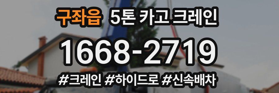구좌읍 5톤 카고 크레인