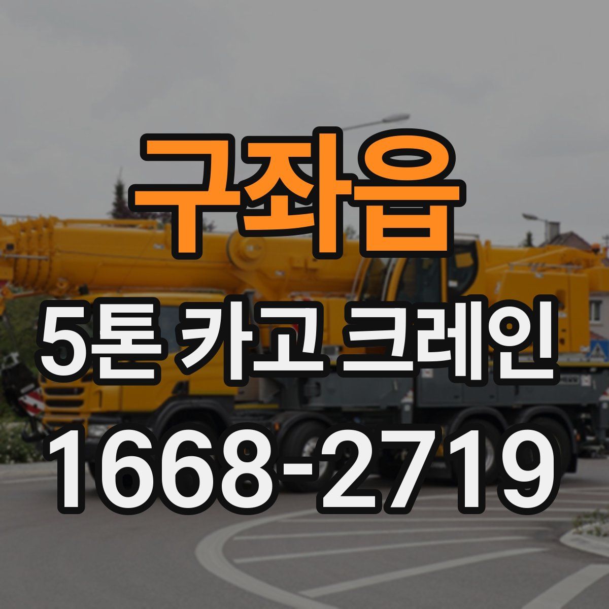 구좌읍 5톤 카고 크레인