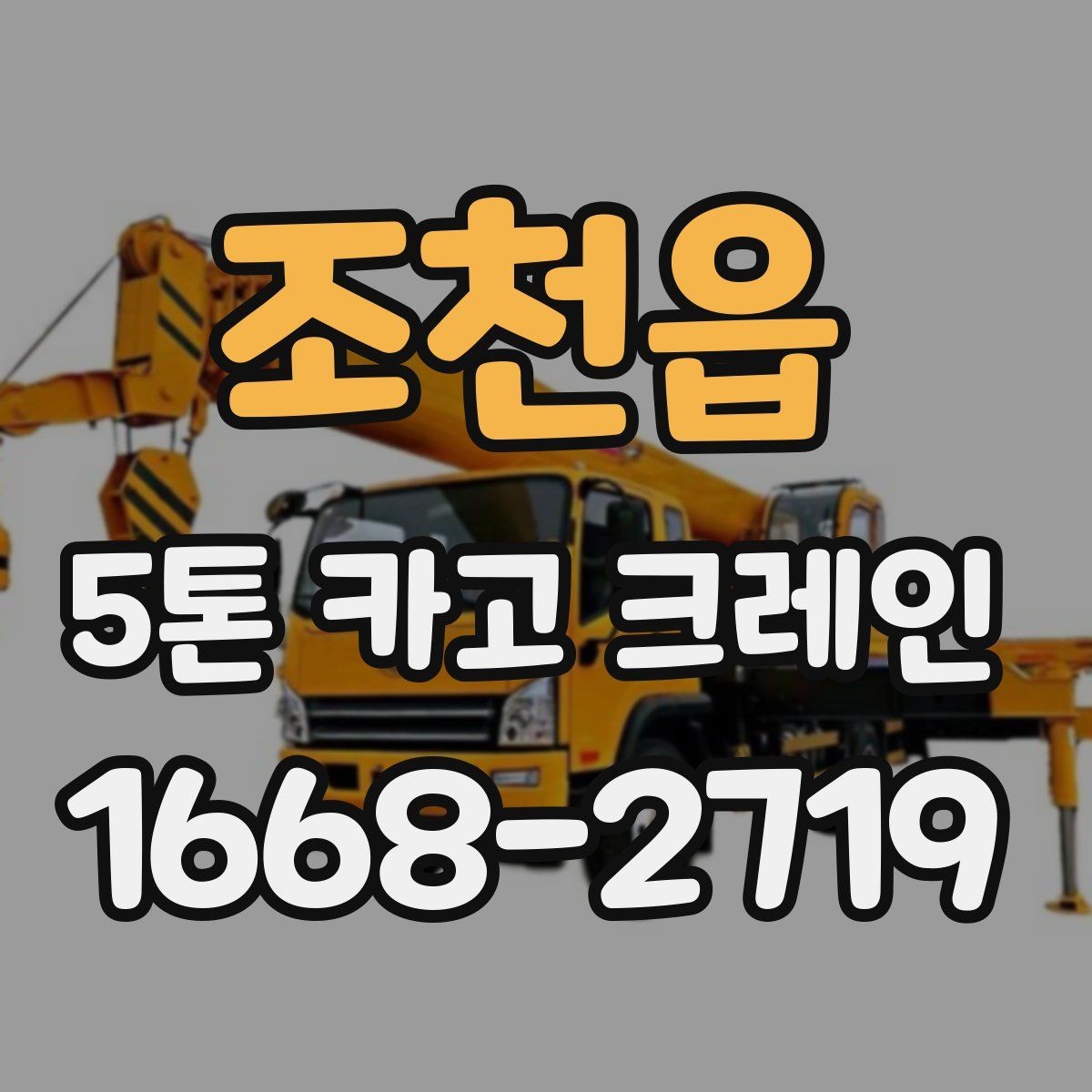 조천읍 5톤 카고 크레인 비용과 일정 조율을 함께 보는 이유