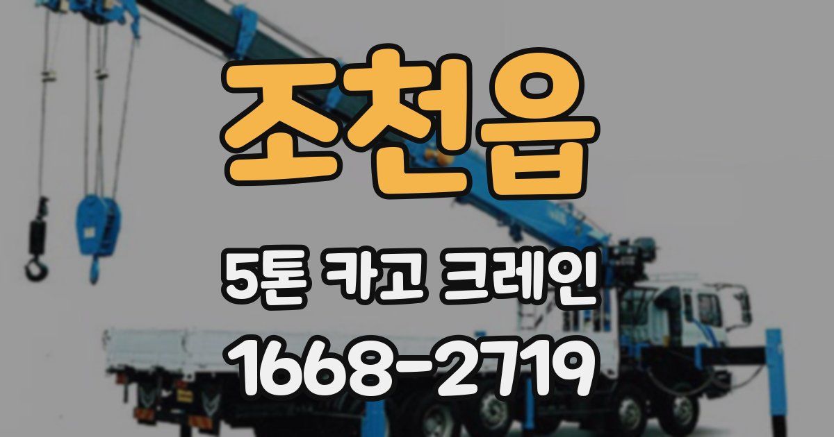 조천읍 5톤 카고 크레인