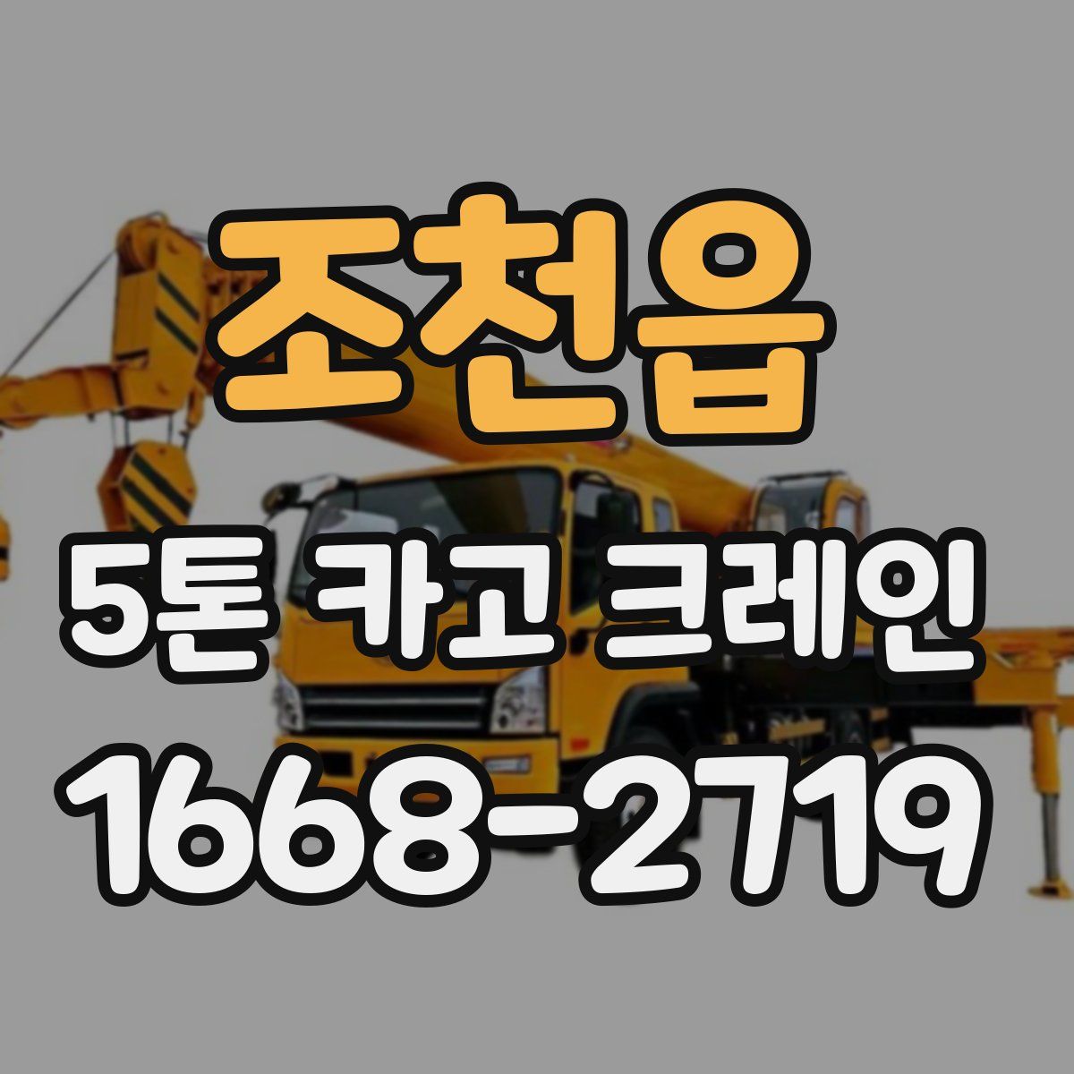 조천읍 5톤 카고 크레인