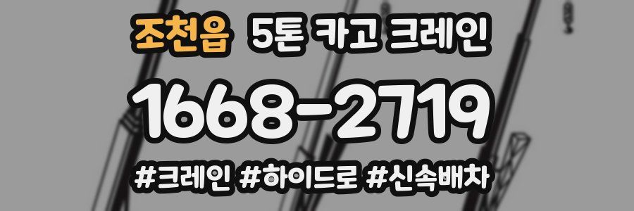 조천읍 5톤 카고 크레인