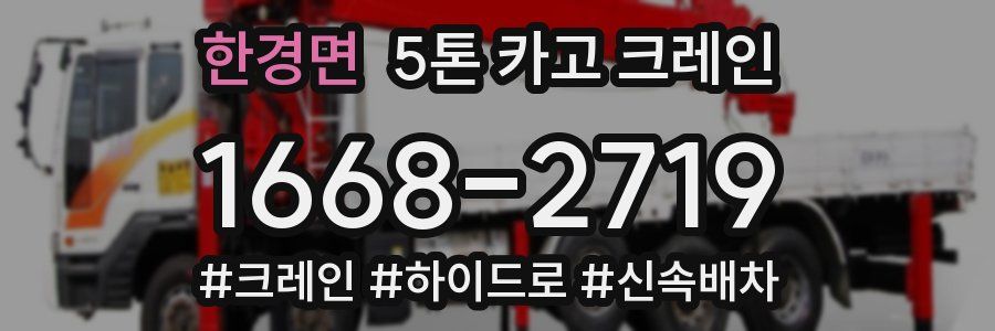 한경면 5톤 카고 크레인
