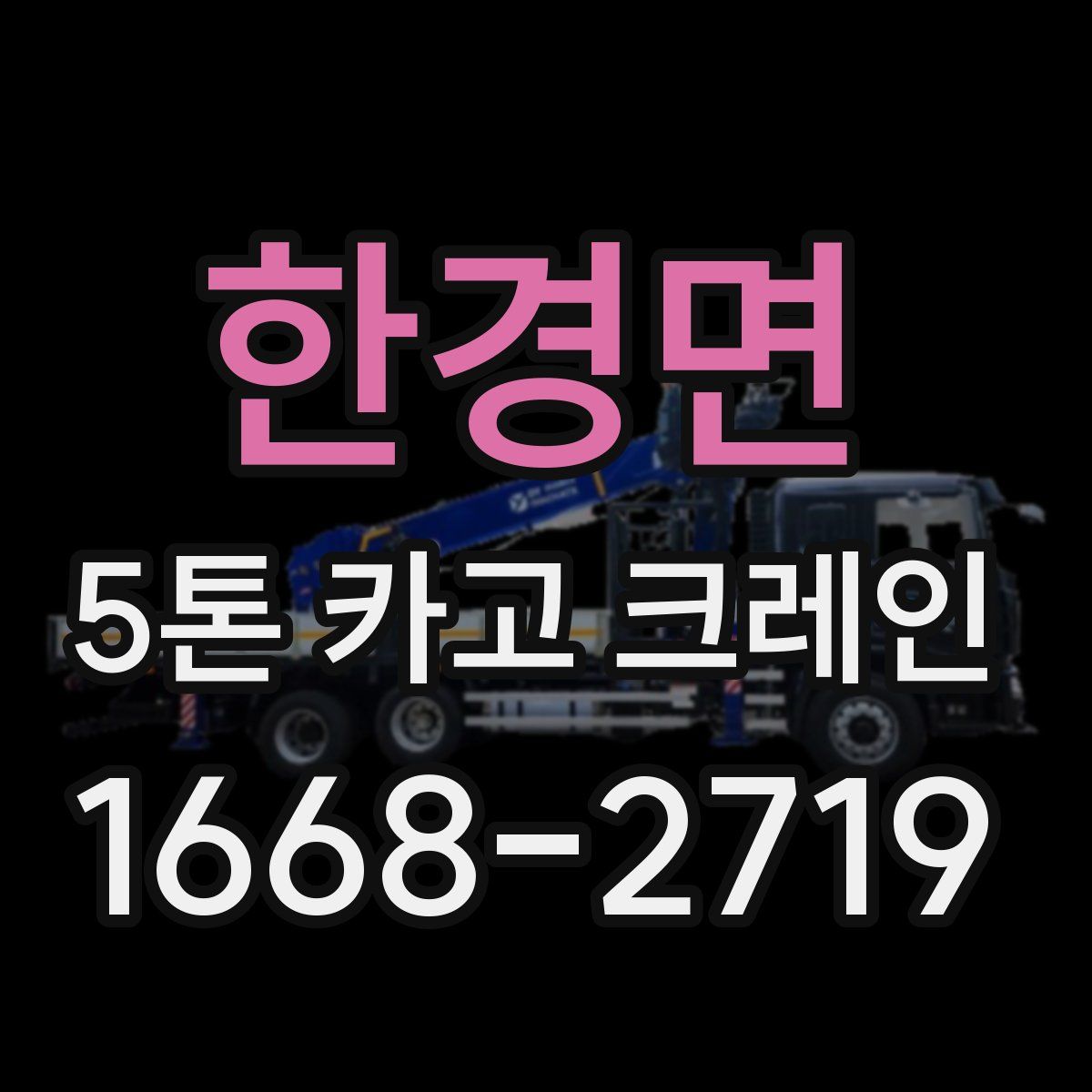 한경면 5톤 카고 크레인