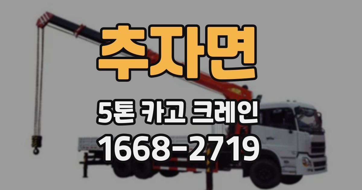 추자면 5톤 카고 크레인