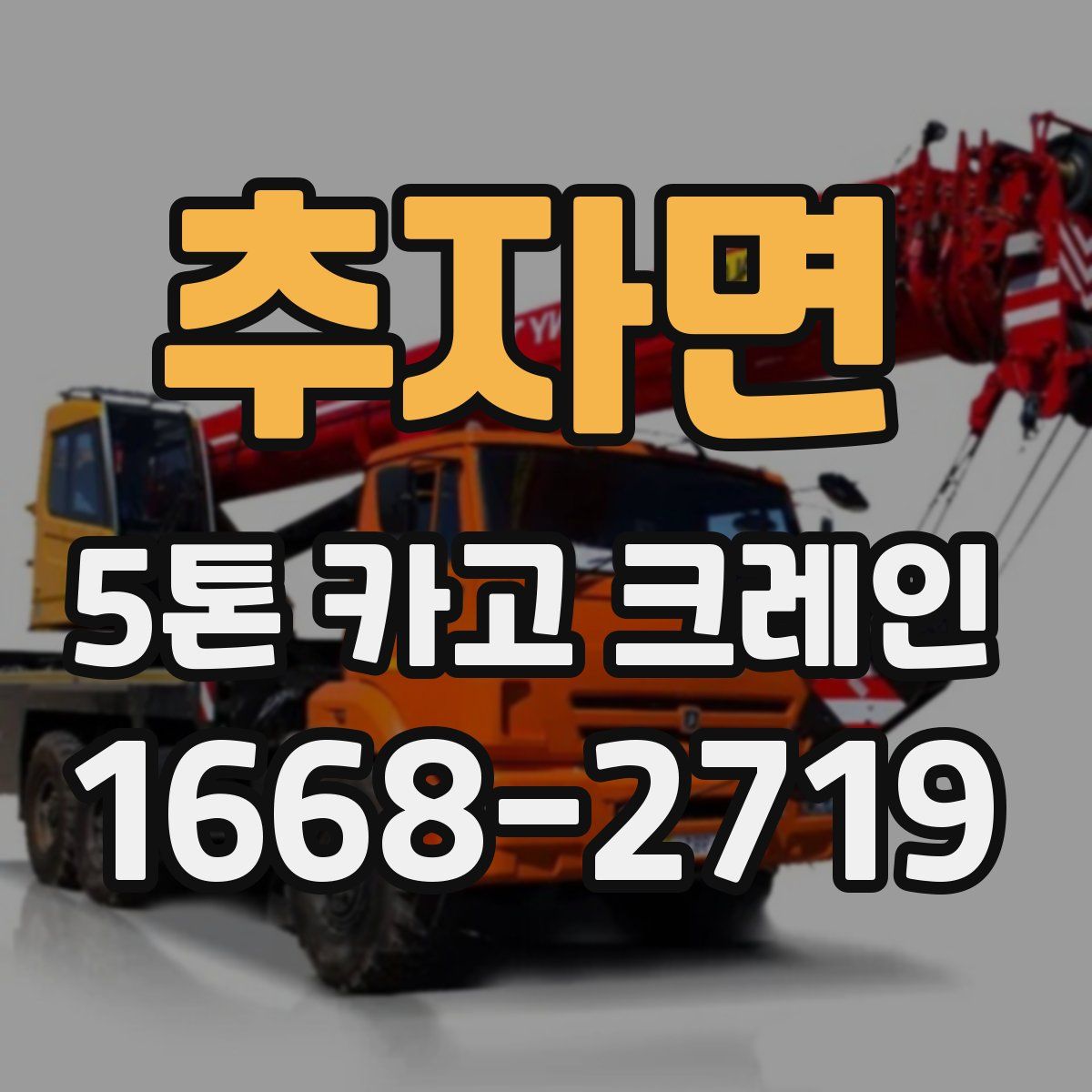 추자면 5톤 카고 크레인