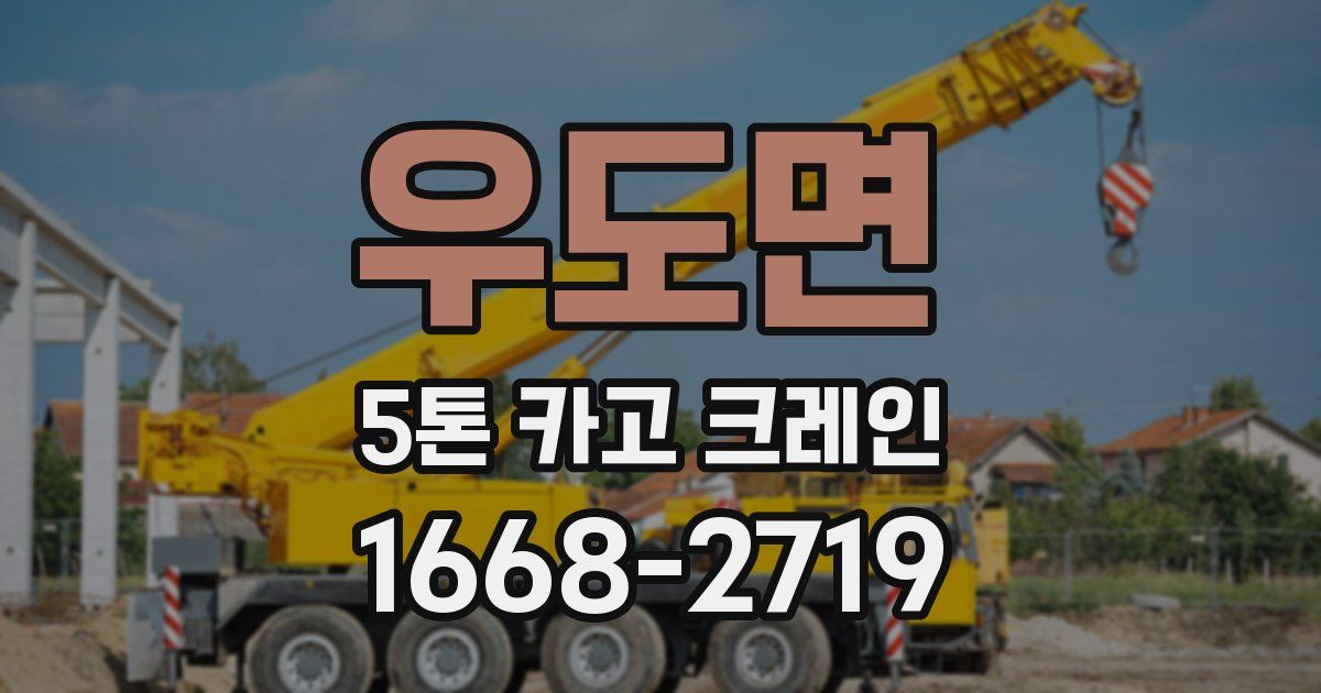우도면 5톤 카고 크레인