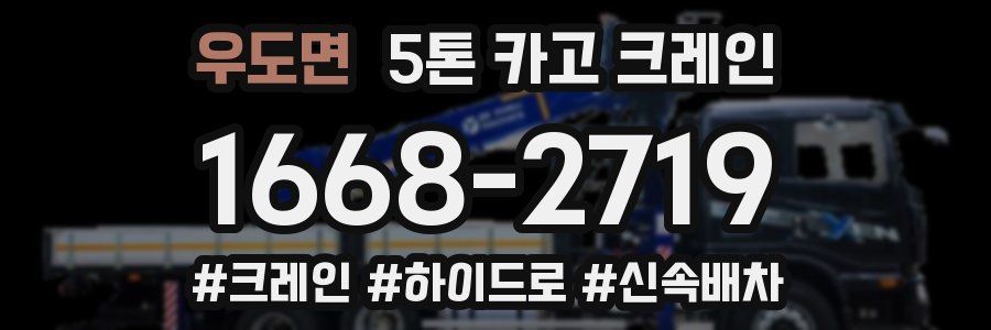 우도면 5톤 카고 크레인