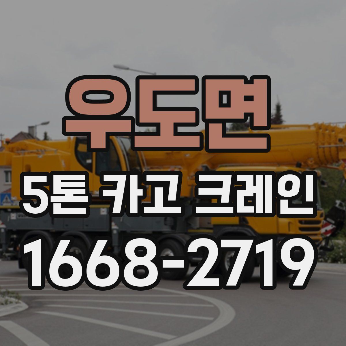 우도면 5톤 카고 크레인