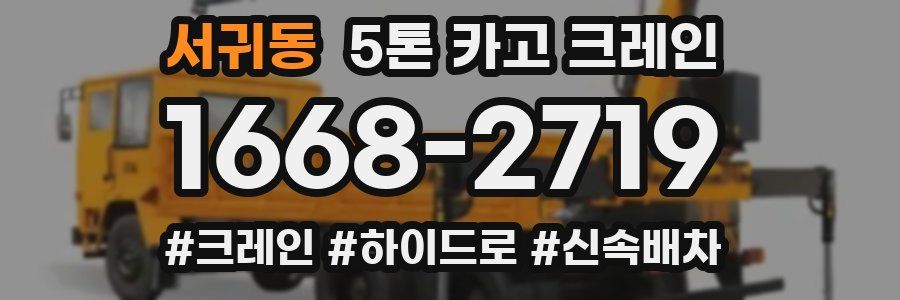 서귀동 5톤 카고 크레인