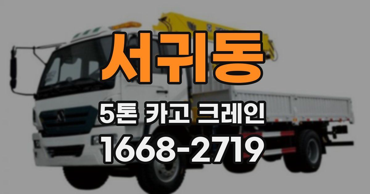 서귀동 5톤 카고 크레인