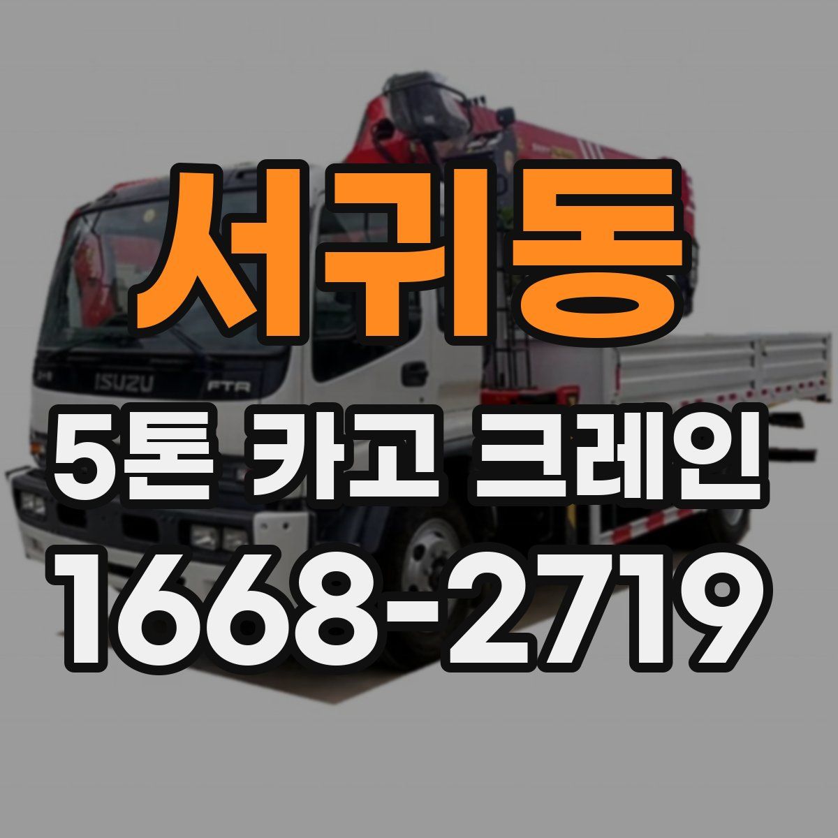 서귀동 5톤 카고 크레인