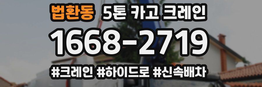 법환동 5톤 카고 크레인