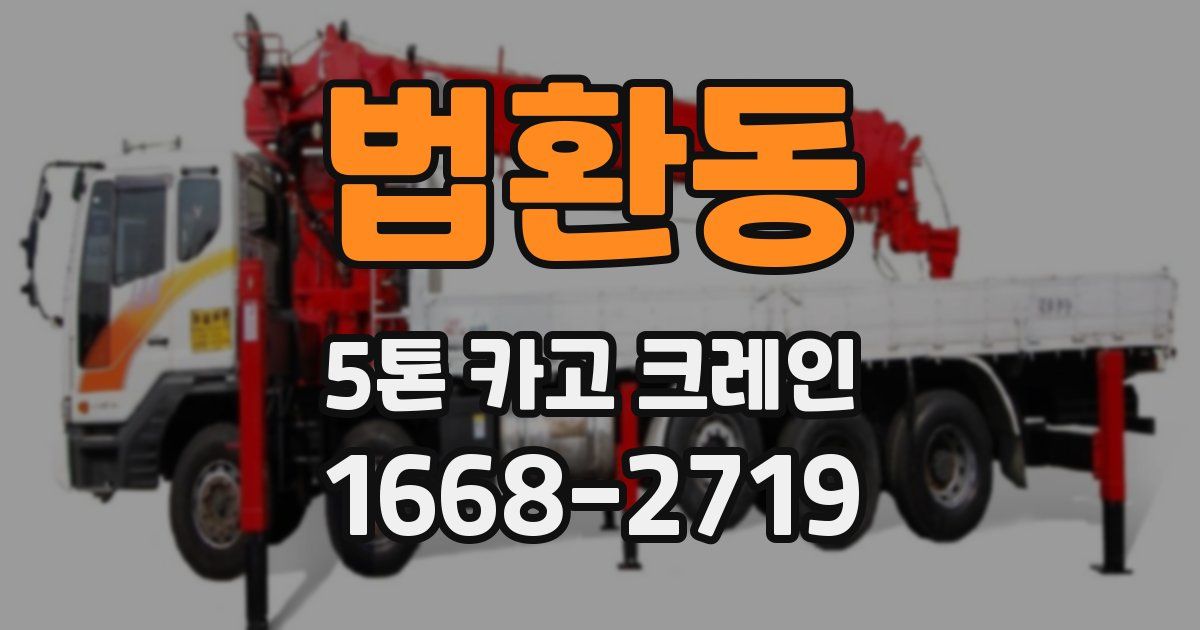 법환동 5톤 카고 크레인