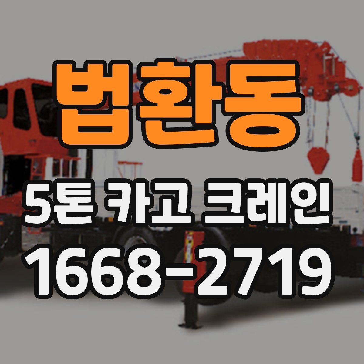 법환동 5톤 카고 크레인