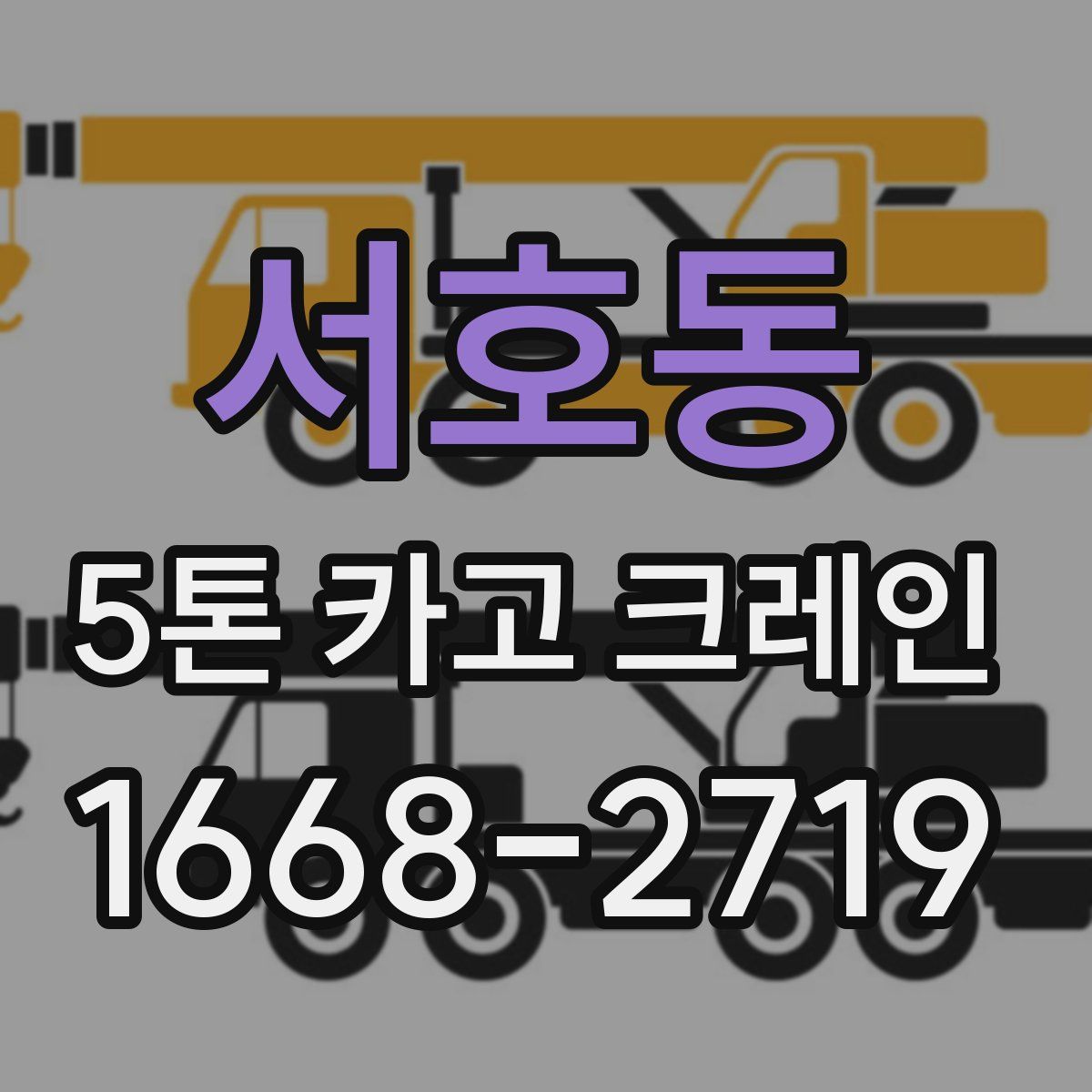 서호동 5톤 카고 크레인