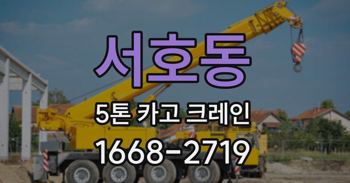 서호동 5톤 카고 크레인