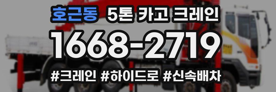 호근동 5톤 카고 크레인