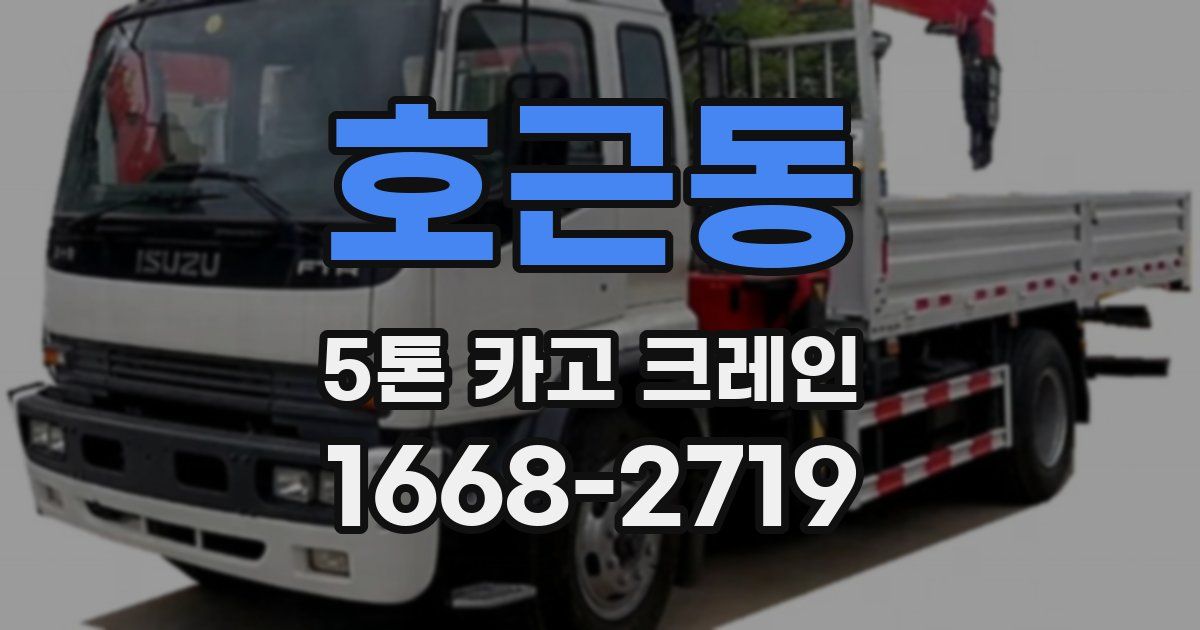 호근동 5톤 카고 크레인