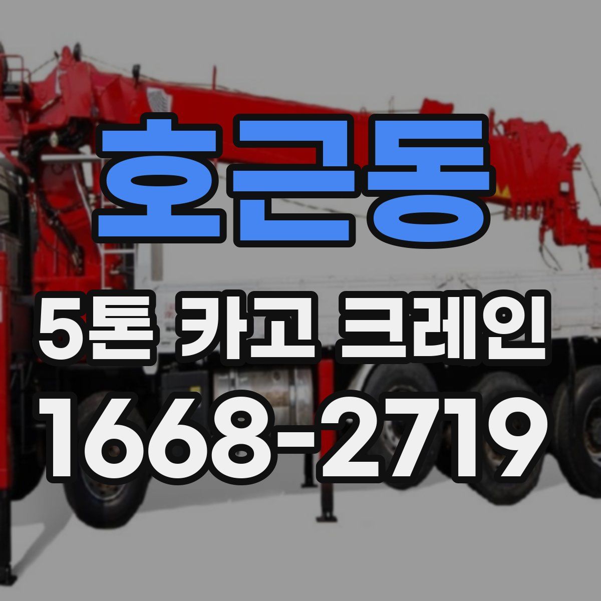 호근동 5톤 카고 크레인