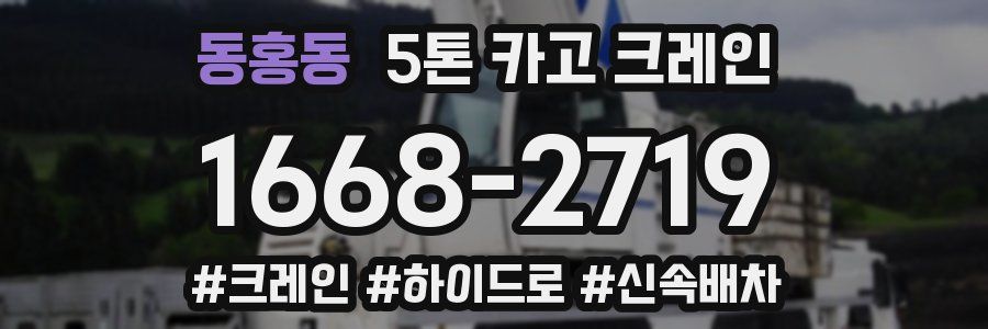 동홍동 5톤 카고 크레인