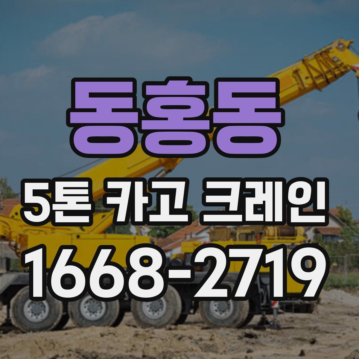 동홍동 5톤 카고 크레인