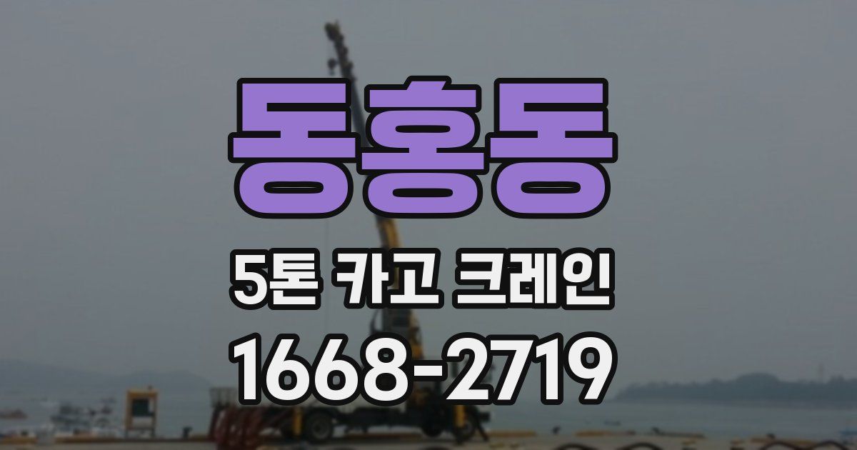 동홍동 5톤 카고 크레인
