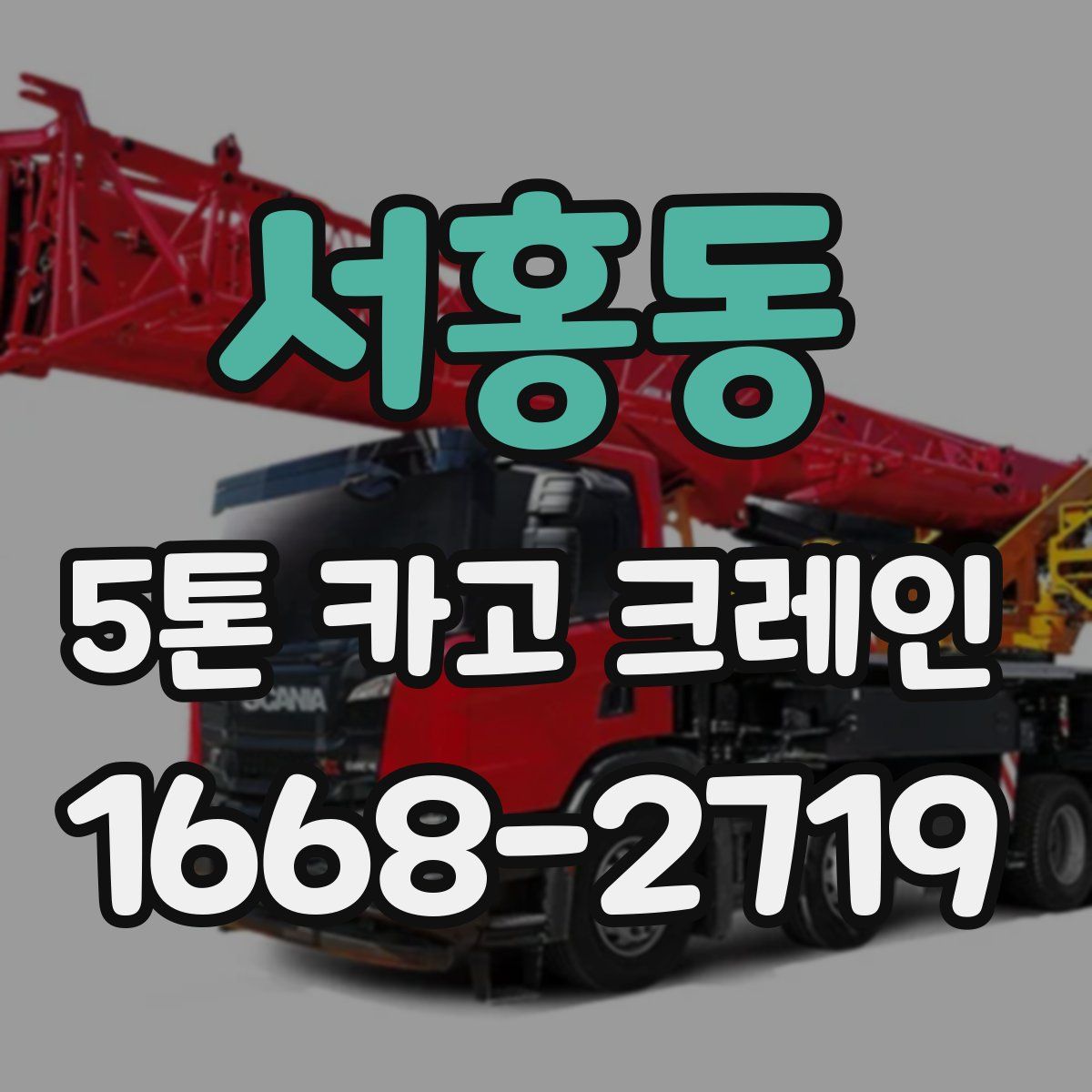 서홍동 5톤 카고 크레인