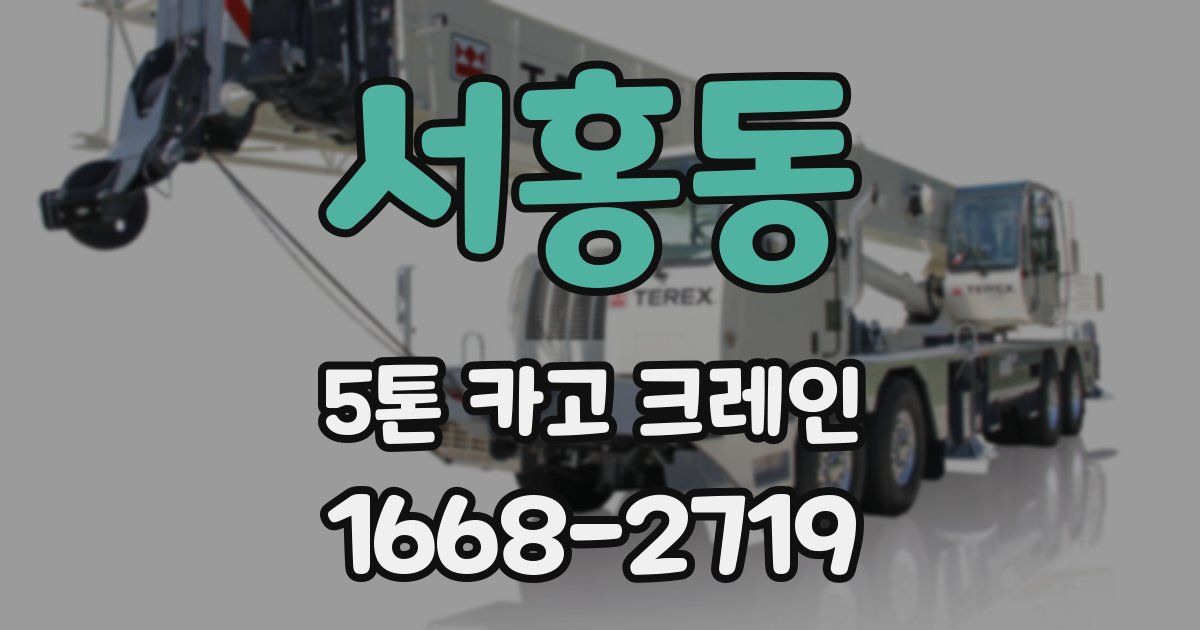 서홍동 5톤 카고 크레인