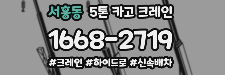 서홍동 5톤 카고 크레인