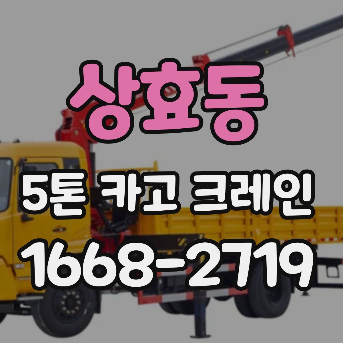 상효동 5톤 카고 크레인