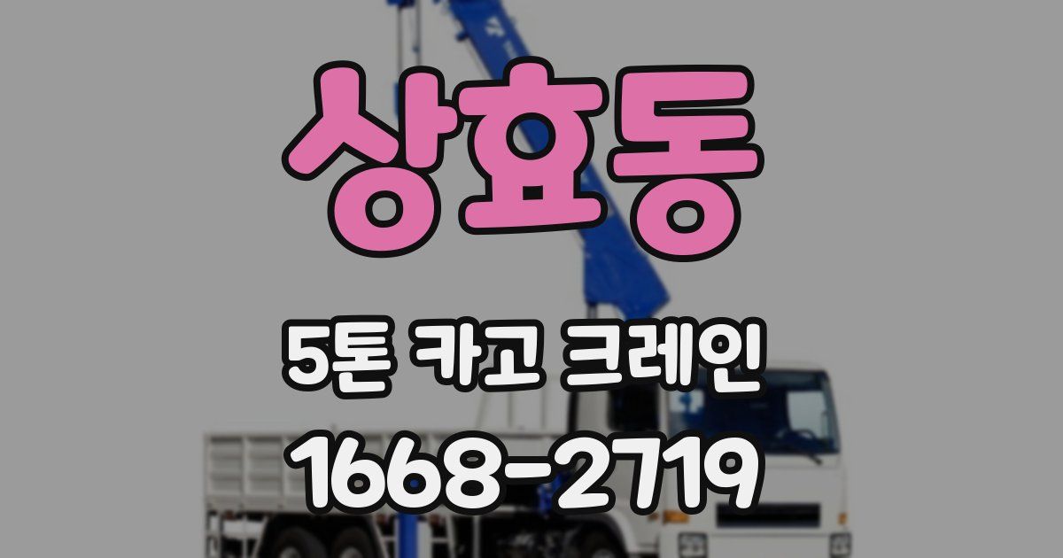 상효동 5톤 카고 크레인