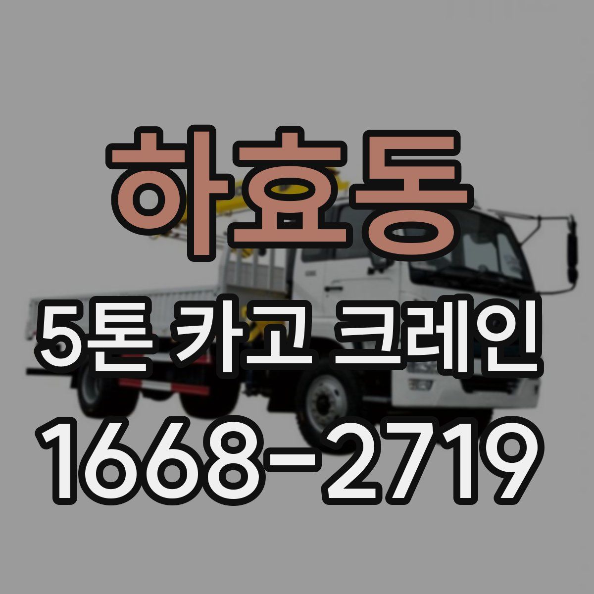 하효동 5톤 카고 크레인